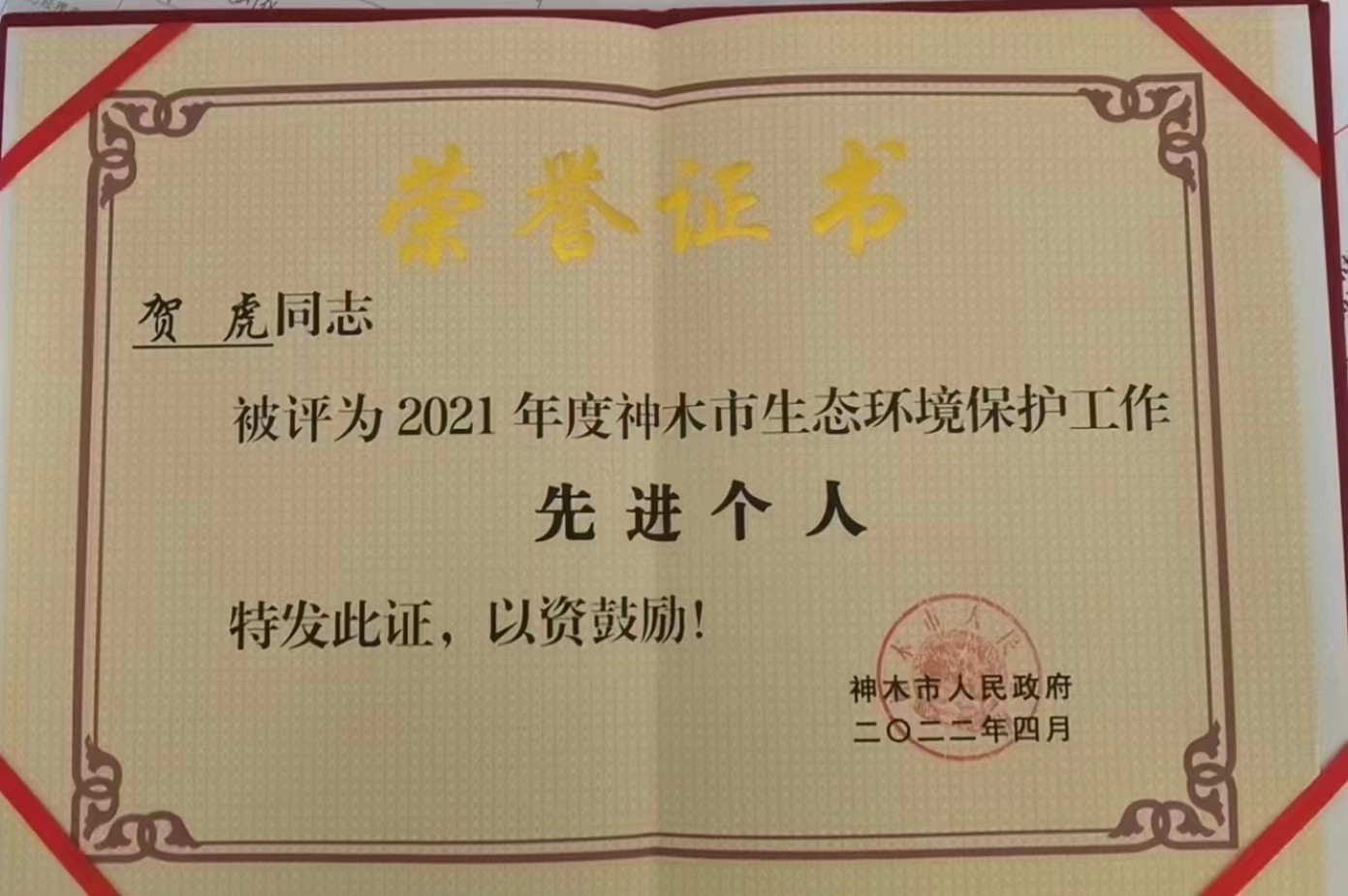 水環(huán)境公司職工榮獲神木市人民政府頒發(fā)的“2021年度神木市生態(tài)環(huán)境保護(hù)工作先進(jìn)個人”榮譽(yù)稱號